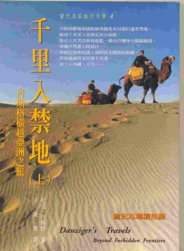 千里入禁地(上):丹斯格橫越亞洲之旅