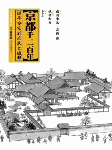 京都千二百年(上)