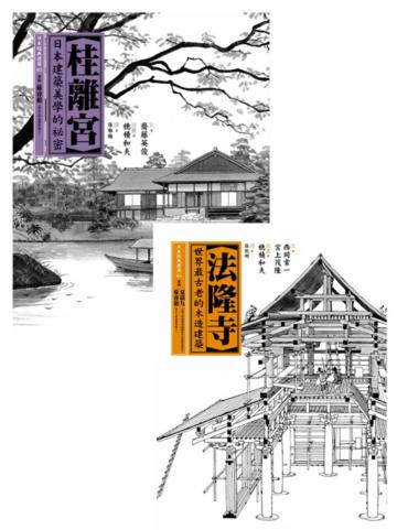 法隆寺+桂離宮