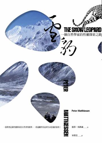 星期六讀書日：雪豹：一個自然學家的性靈探索之路