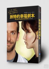派特的幸福劇本(電影書衣版)
