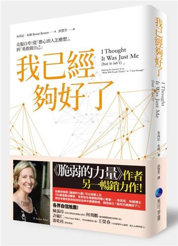 我已經夠好了:克服自卑!從「擔心別人怎麼想」,到「勇敢做自己」