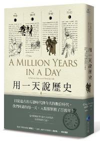 用一天說歷史：從石器時代到數位時代，你的一天是人類累積的百萬年