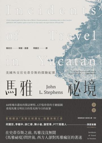 馬雅祕境:美國外交官史蒂芬斯的探險紀實(上、下冊不分售)