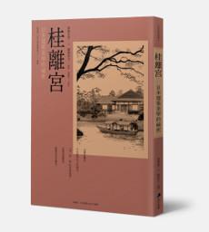 桂離宮:日本建築美學的祕密