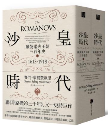 沙皇時代:羅曼諾夫王朝三百年史