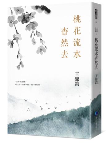 桃花流水杳然去(經典復刻典藏版)