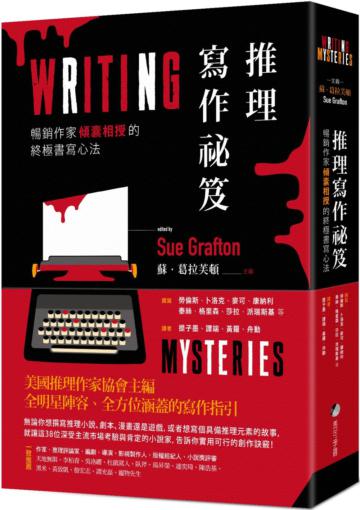 推理寫作祕笈：暢銷作家傾囊相授的終極書寫心法