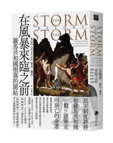 在風暴來臨之前:羅馬共和國殞落的開始