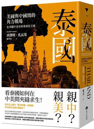 泰國：美國與中國間的角力戰場，在夾縫中求存的東南亞王國