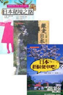 日本，搭個便車吧+日本祕境之旅+縱走日本兩千里套書