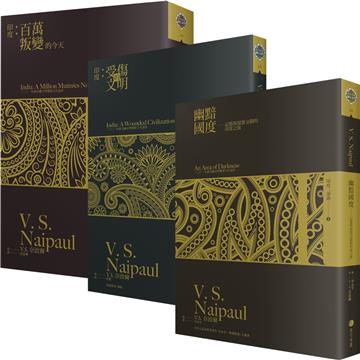 V.S.奈波爾「印度三部曲」套書（幽黯國度／印度：受傷的文明／印度：百萬叛變的今天）