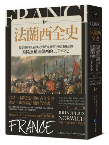 法蘭西全史：從凱撒的高盧戰記到戴高樂將軍的自由法國，歐陸強權法蘭西的二千年史