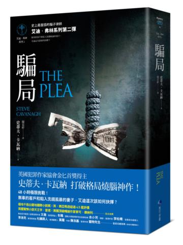 騙局（艾迪．弗林系列2）