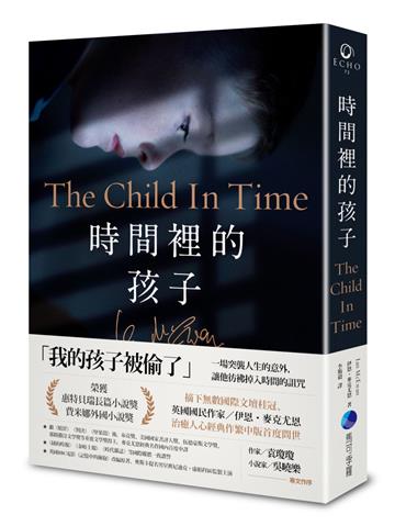 時間裡的孩子【首刷作者燙金簽名珍藏版】:BBC電影《記憶中的擁抱》改編原著,英國國民作家伊恩.麥克尤恩經典作繁中版首譯