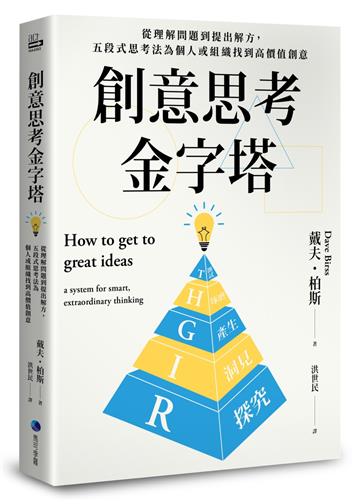 創意思考金字塔:從理解問題到提出解方,五段式思考法為個人或組織找到高價值創意