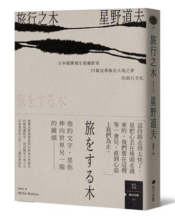 旅行之木:日本國寶級生態攝影家星野道夫33篇追尋極北大地之夢的旅行手札