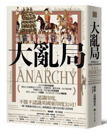 大亂局:東印度公司、企業暴力與帝國侵略