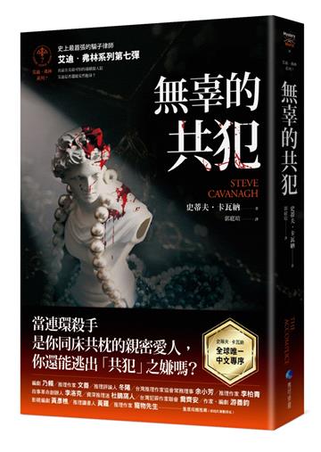 無辜的共犯【艾迪.弗林系列7】(含作者史蒂夫.卡瓦納親筆簽名印刷扉頁與全球唯一中文專序)