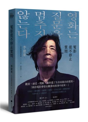 電影從不停止質問:韓國電影大師李滄東,25年來創作歷程,另收錄導演特別專訪