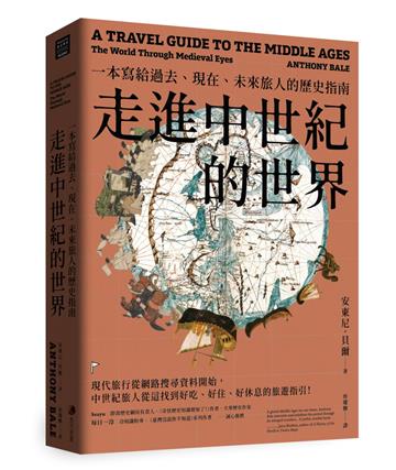 走進中世紀的世界:一本寫給過去、現在、未來旅人的歷史指南