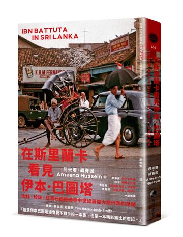 在斯里蘭卡看見伊本.巴圖塔:肉桂、珍珠、紅寶石國度追尋中世紀最偉大旅行家的足跡