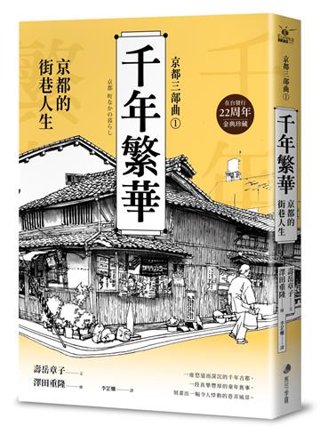 【京都三部曲1】千年繁華:京都的街巷人生(壽岳章子X澤田重隆攜手經典作,在台發行22周年金典珍藏)