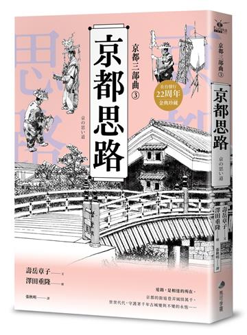 【京都三部曲3】京都思路 （壽岳章子X澤田重隆攜手經典作，在台發行20周年金典珍藏）