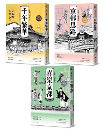 【京都三部曲】(千年繁華+喜樂京都+京都思路:壽岳章子X澤田重隆攜手經典作,在台發行22周年金典珍藏)