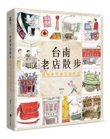 台南老店散步:回味本町摩登老時光(新版)