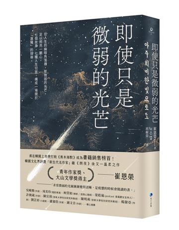 即使只是微弱的光芒（《朗夜》作者崔恩榮全新短篇集）