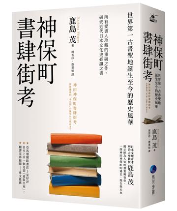 神保町書肆街考（日本文壇奇才鹿島茂重量級作品經典回歸）：世界第一古書聖地誕生至今的歷史風華