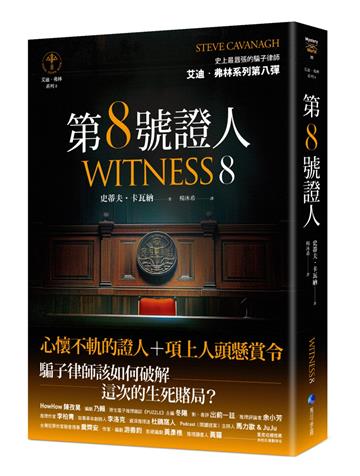 第８號證人【艾迪．弗林系列8】