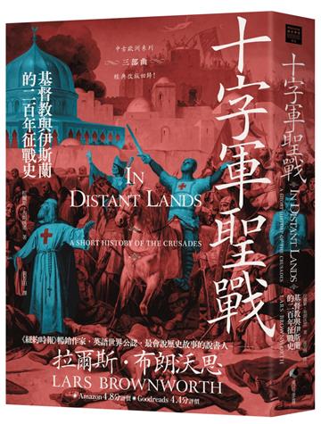 十字軍聖戰：基督教與伊斯蘭的二百年征戰史（2025全新改版）