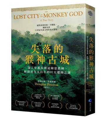 失落的猴神古城：深入宏都拉斯最險惡叢林，解開消失五百年的巨大遺跡之謎（新版）
