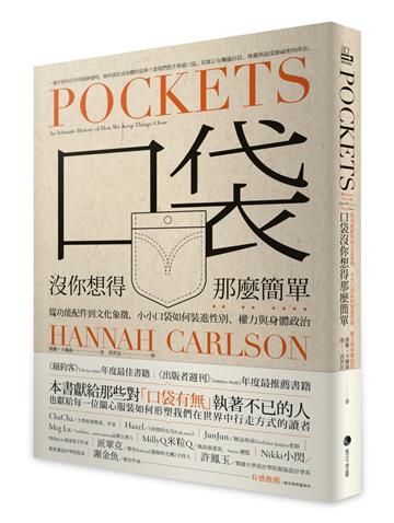 口袋沒你想得那麼簡單：從功能配件到文化象徵，小小口袋如何裝進性別、權力與身體政治