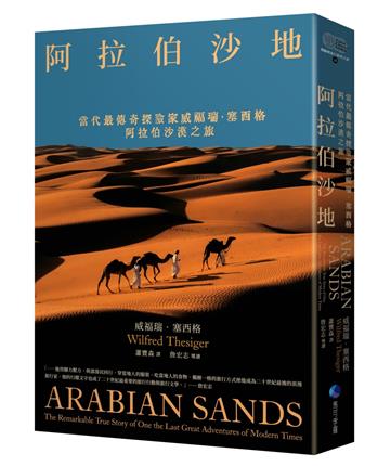 阿拉伯沙地（探險經典平裝本回歸）：當代最傳奇探險家威福瑞．塞西格阿拉伯沙漠之旅