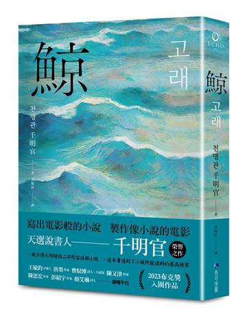 鯨（布克獎決選作品，譽為韓版《百年孤寂》）