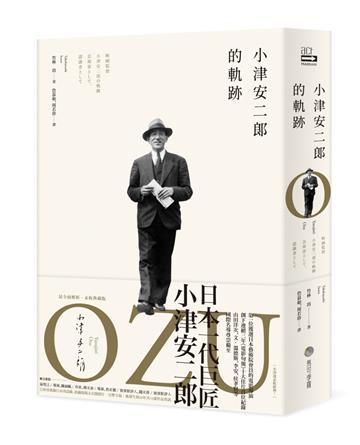小津安二郎的軌跡（最全面解析．永恆典藏版）
