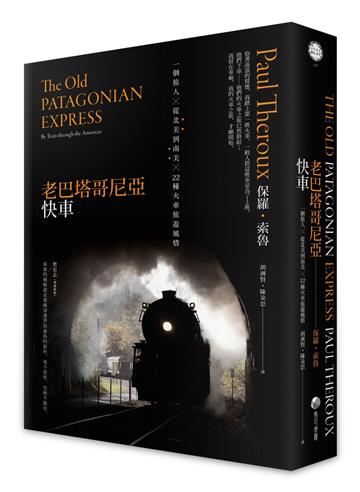 老巴塔哥尼亞快車（旅行文學名家保羅．索魯經典作紀念版）：一個旅人X從北美到南美X 22種火車旅遊風情