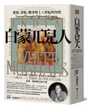 白蒙兀兒人：愛情、背叛、戰爭與十八世紀的印度