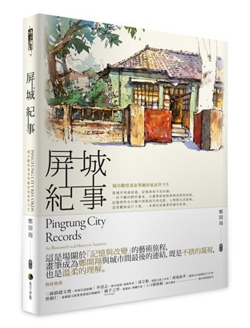 屏城紀事：城市觀察畫家筆繪屏東前世今生