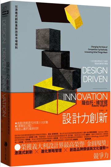 設計力創新（榮獲義大利設計界最高榮譽「金圓規獎」，完整詮釋設計力創新理論與實務的專書）