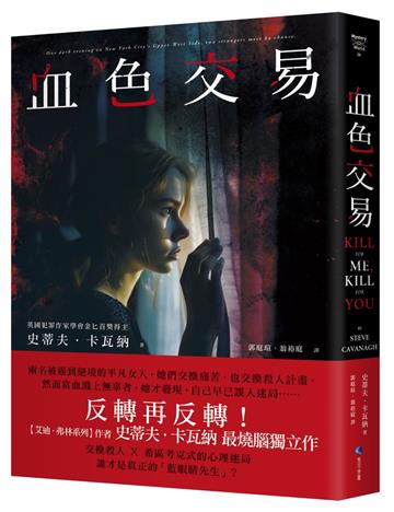 血色交易（【艾迪．弗林系列】暢銷作家反轉獨立作！）