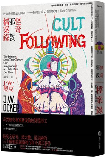 怪奇邪教檔案錄：或許我們都是追隨者──揭開全球30個邪教對人類的心理操弄