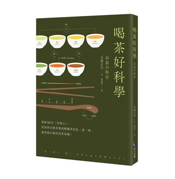 喝茶好科學（新版）：專研50年「茶博士」，從如何分辨茶葉到解構茶的色．香．味，提供最正確的泡茶知識！