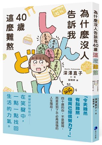 為什麼沒人告訴我40歲這麼難熬！！