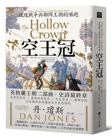 空王冠：玫瑰戰爭與都鐸王朝的崛起