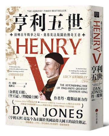 亨利五世：扭轉百年戰爭之局，奠基英法版圖的傳奇王者
