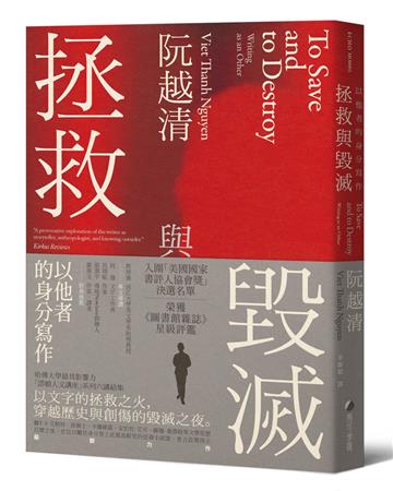 拯救與毀滅：以他者的身分寫作（哈佛大學最具影響力諾頓人文講座系列六講）